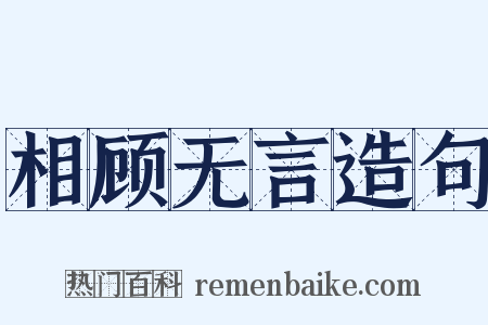 相顾无言造句是什么意思的图片